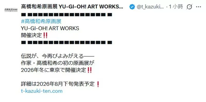 遊戲王作者《高橋和希原畫展 YU-GI-OH! ART WORKS》預計將於2026年冬季舉辦｜高清图片集