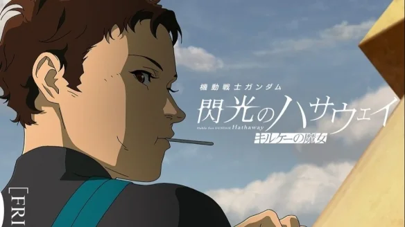 《高达：闪光的哈撒维 喀耳刻的魔女》公开正式预告片｜高清图片集