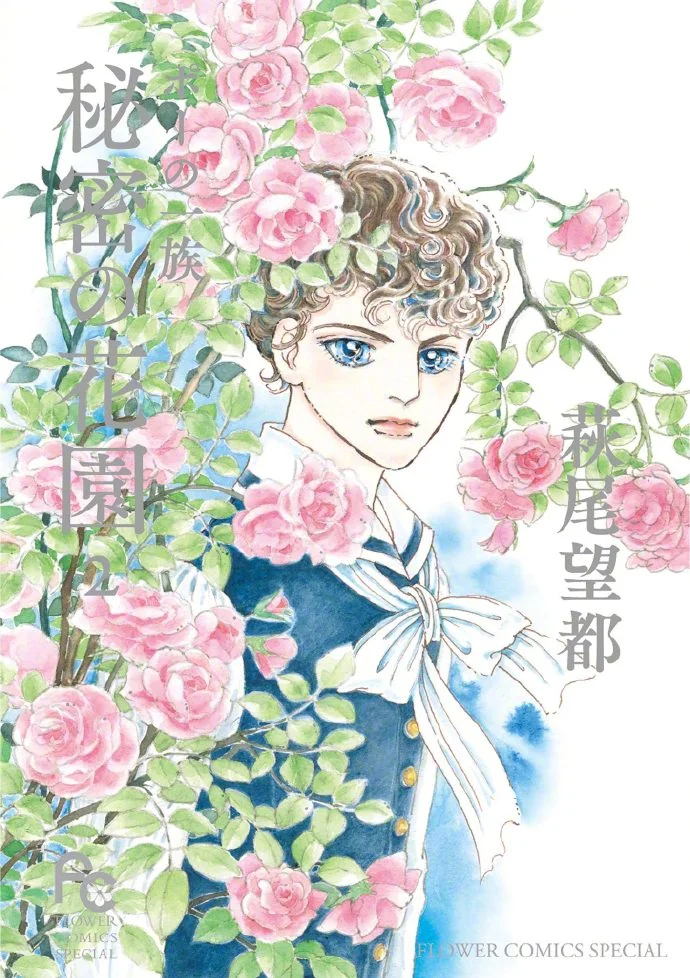 漫画家·萩尾望都 获得 旭日中绶章｜高清图片集