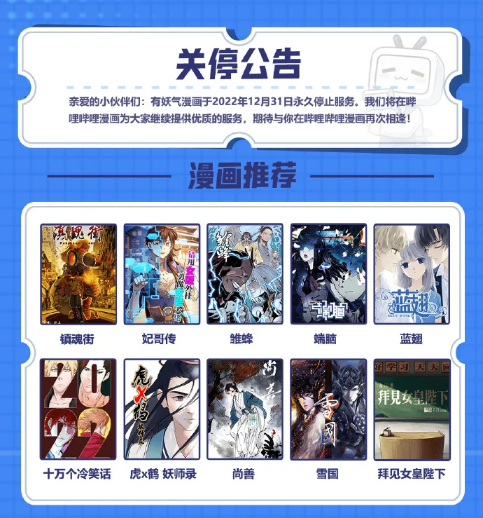 有妖气漫画正式关停，相关漫画将会并入哔哩哔哩漫画｜高清图片集
