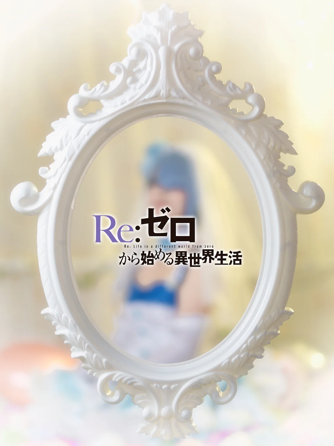 Re:从零开始的异世界生活蕾姆COS写真