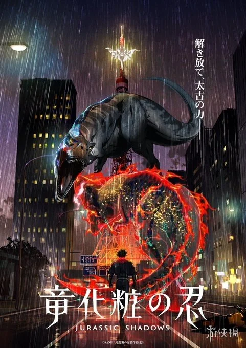 忍者VS恐龙！原创动画《Jurassic Shadows》首曝预告｜高清图片集