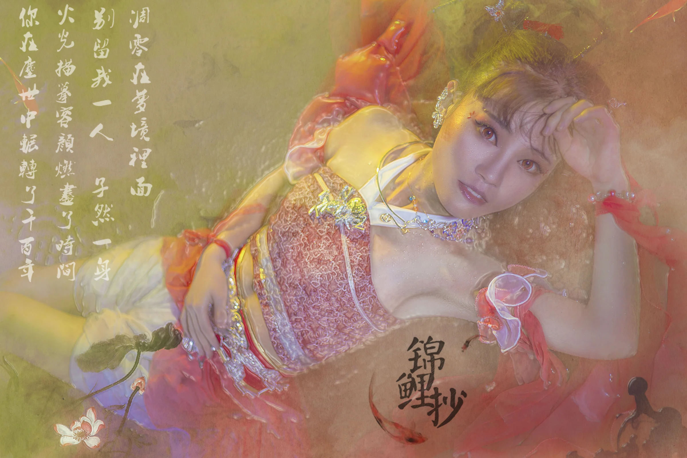 锦鲤抄COS写真 别留我一人 孑然一身 凋零在梦境里面