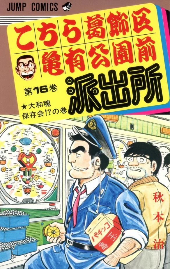 《乌龙派出所》连载40周年纪念！秋本治回顾创作历程｜高清图片集