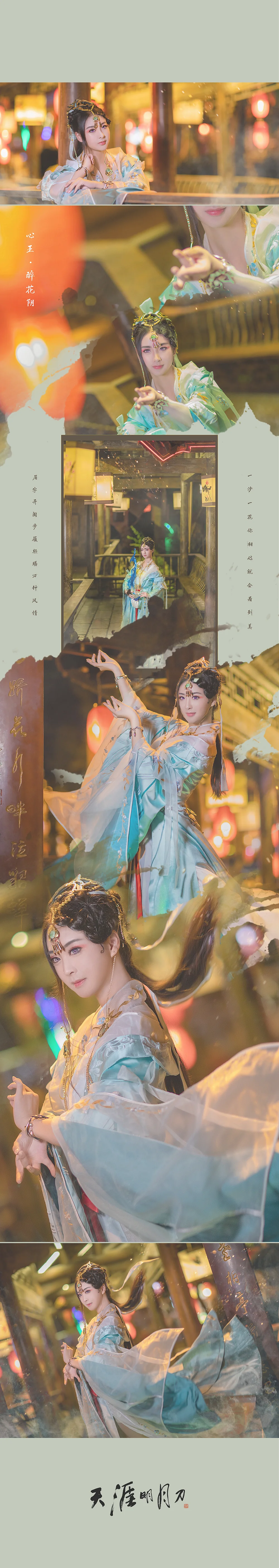 天涯明月刀·心王·醉花阴COS写真