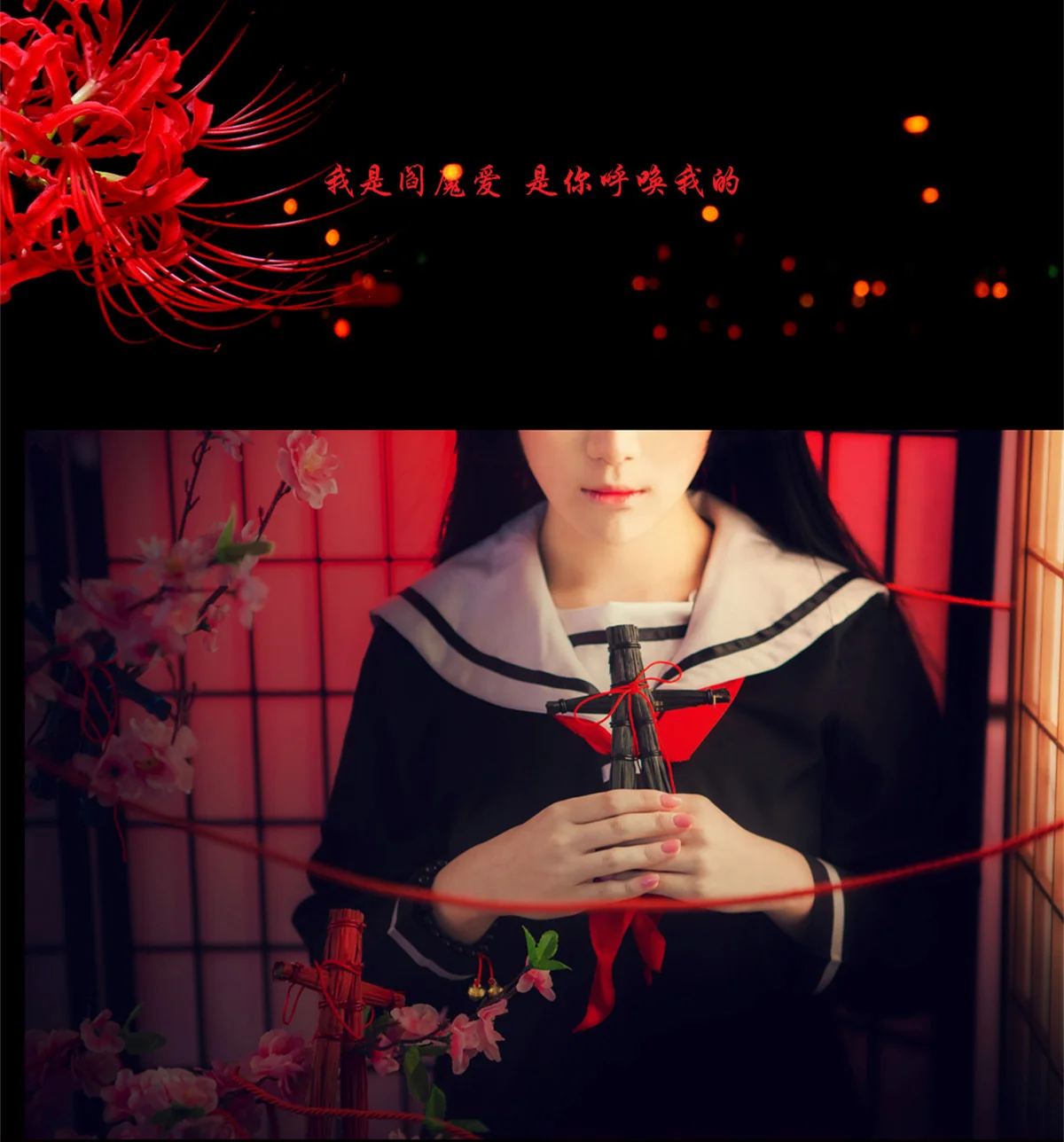 地狱少女·阎魔爱 COS写真