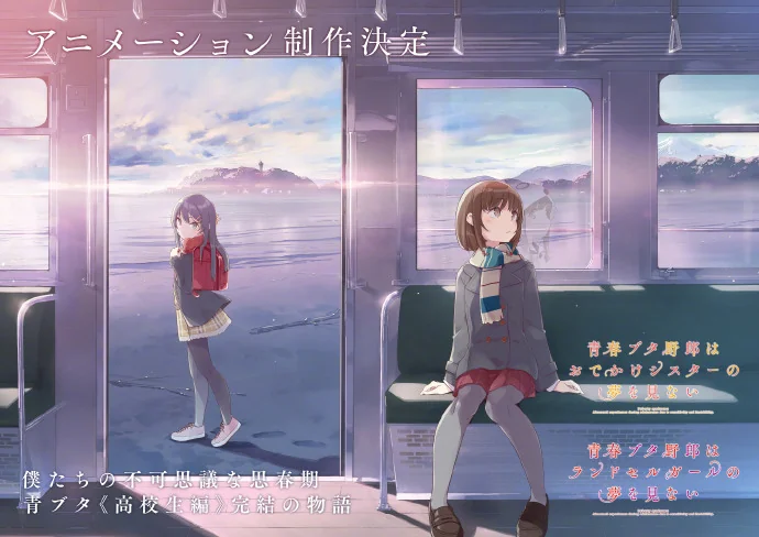 新作动画决定「青春猪头少年不会梦到兔女郎学姐」最新动画视觉图公开！｜高清图片集