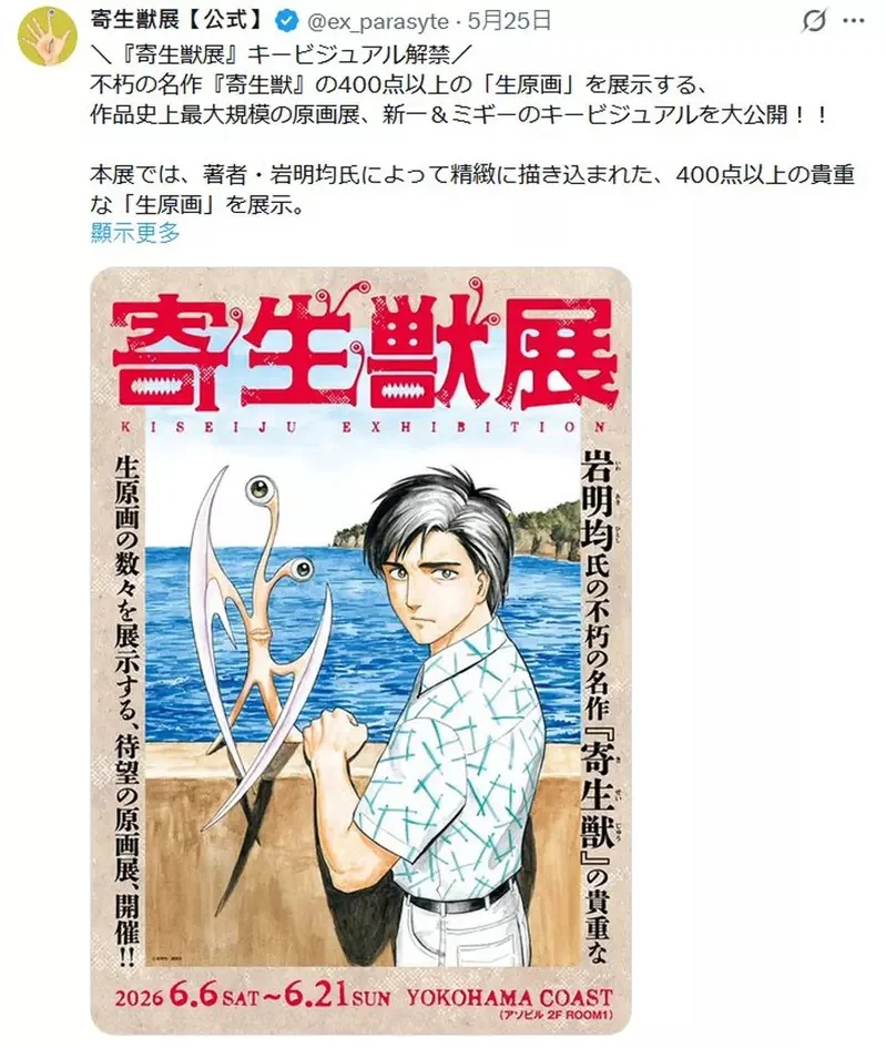 岩明均《寄生獸》原畫展主視覺公開 將展出超過400幅珍貴原畫，展出時間為2026年6月開始｜高清图片集