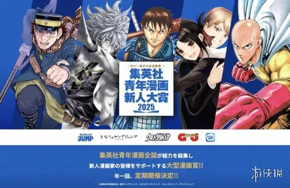 集英社“青年漫画新人大奖”正式设立！奖金挺丰厚｜高清图片集