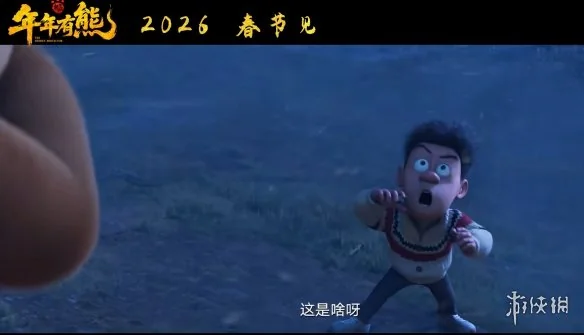 《熊出没：年年有熊》最新预告发布 定档2026春节见！｜高清图片集