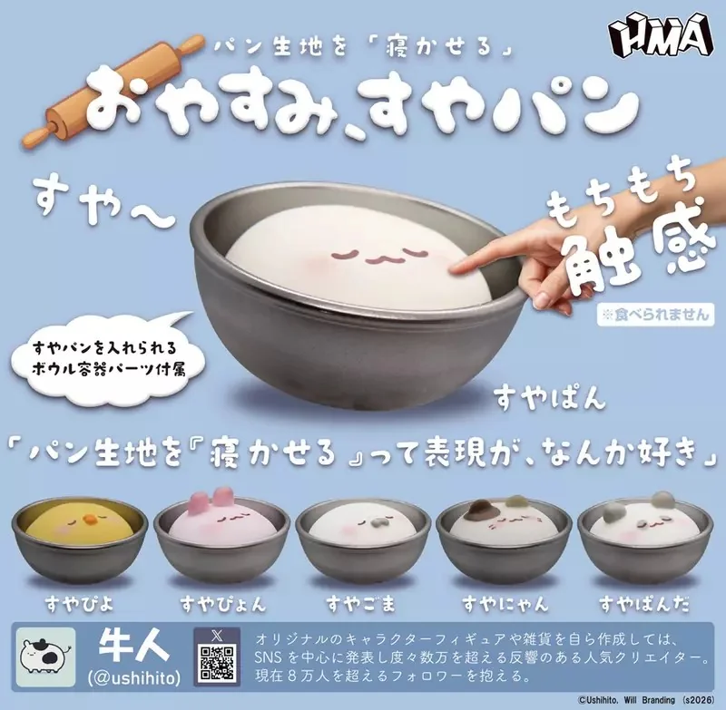 扭蛋商品《晚安麵糰》6月推出 共有六種款式可選，而且還重現了軟Q的手感｜高清图片集