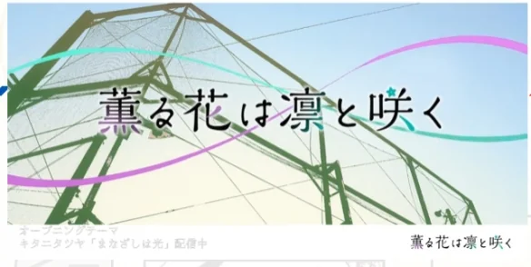 动画《薰香花朵凛然绽放》释出无字幕片头和片尾影片｜高清图片集