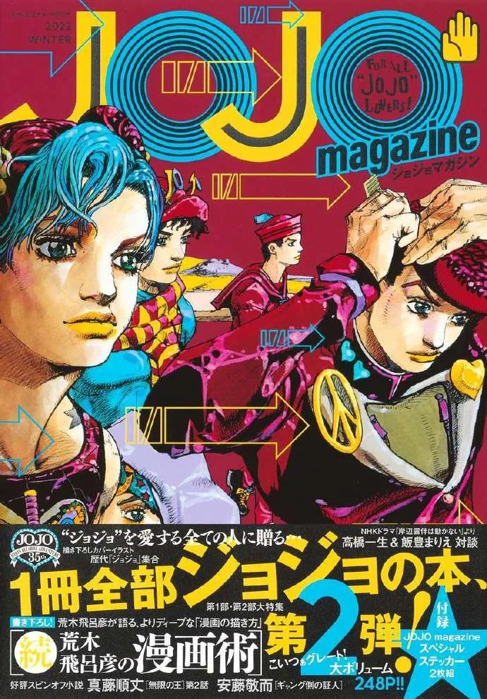 荒木飞吕彦绘制 JOJO magazine 2022 WINTER 封面｜高清图片集