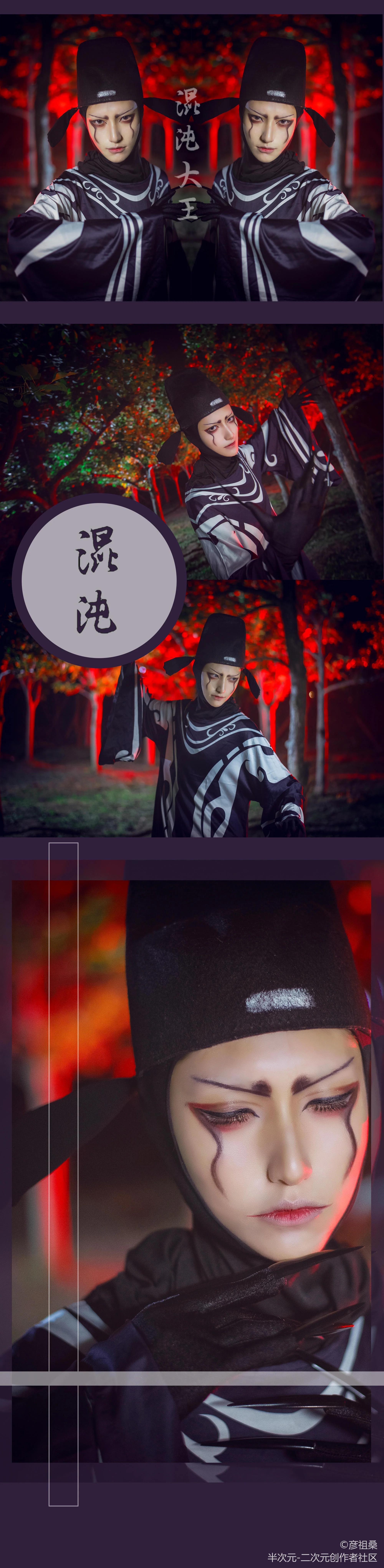 西游记之大圣归来 混沌大王 COS写真