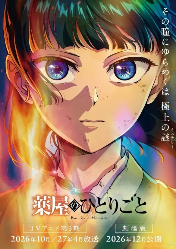 《药屋少女》两周年纪念：第三季与剧场版同步确定｜高清图片集