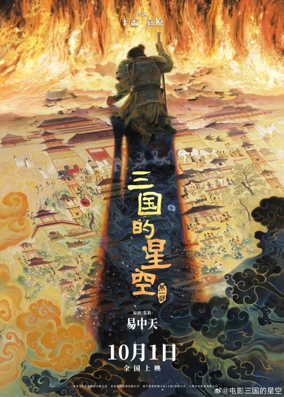 易中天首度跨界动画电影《三国的星空》定档国庆！｜高清图片集