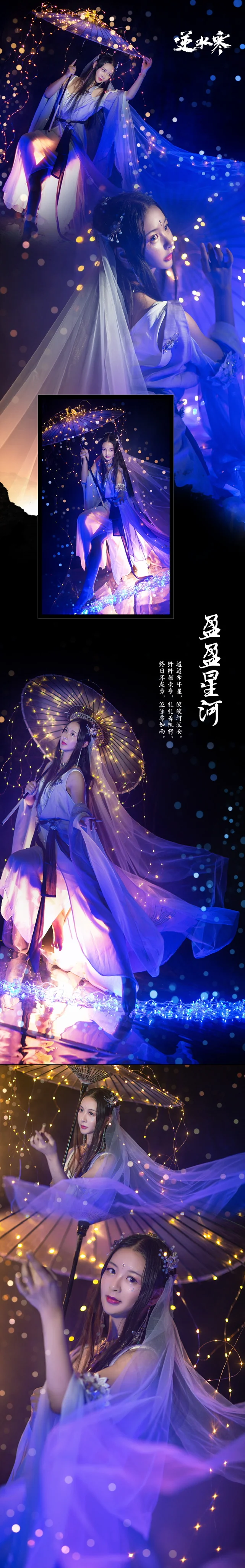 【COS写真正片/瑶音】盈盈星河