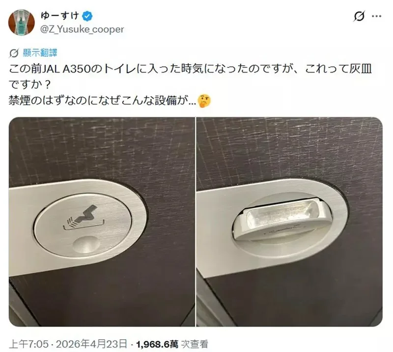 網友疑問《日本飛機化妝室的煙灰缸》不是通通禁菸嘛？為什麼還會有這種設計呢？｜高清图片集