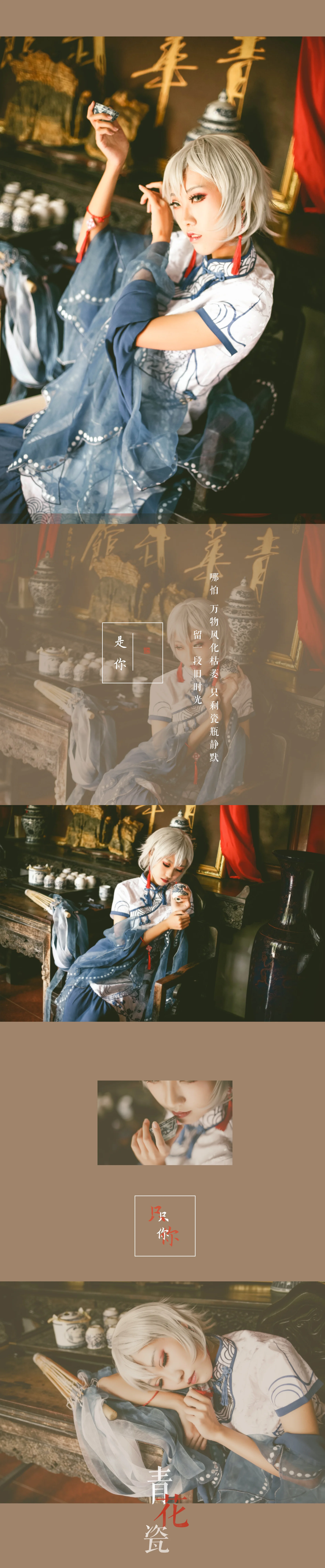 V家言和青花瓷同人旗袍COS写真