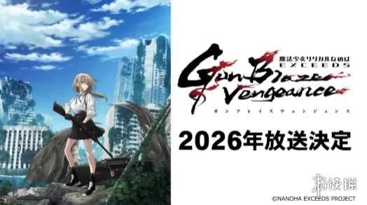 时隔八年！《魔法少女奈叶》新作公开 2026年播出｜高清图片集