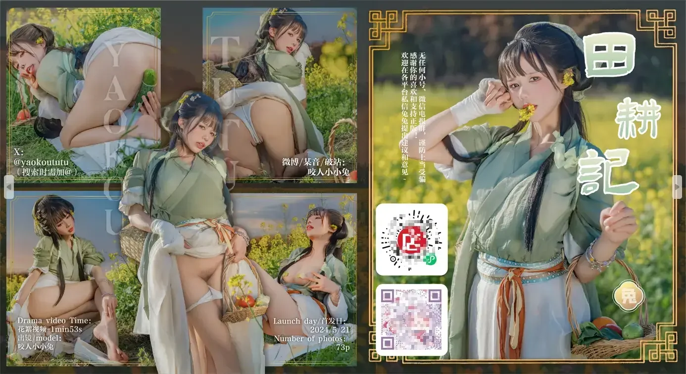 黏黏团子兔（咬一口兔娘）- 5月作品『田耕记』73P+1V小剧场｜高清图片集