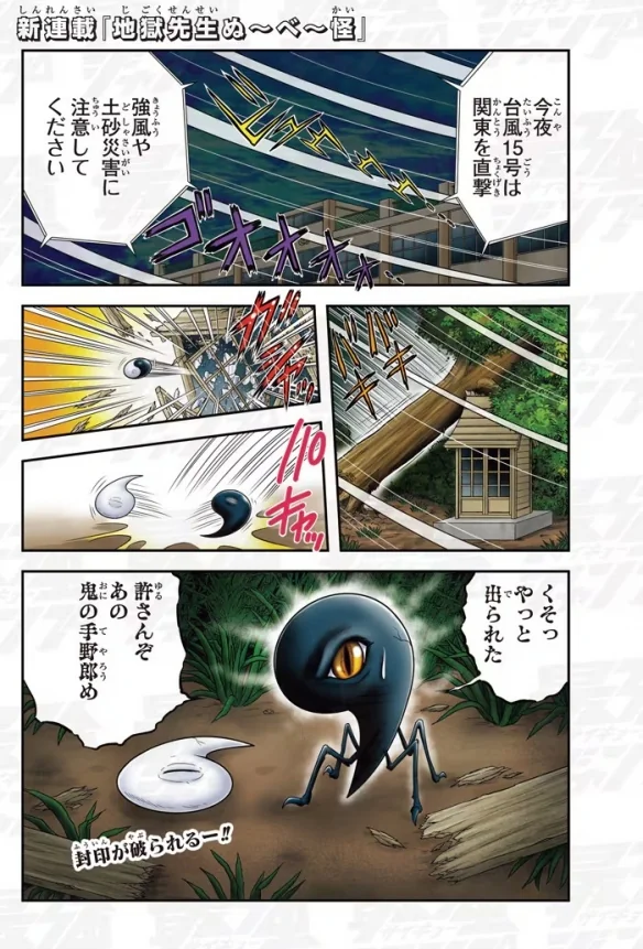 真倉翔原作岡野剛作画!《地獄先生ぬ～べ～怪》启动｜高清图片集