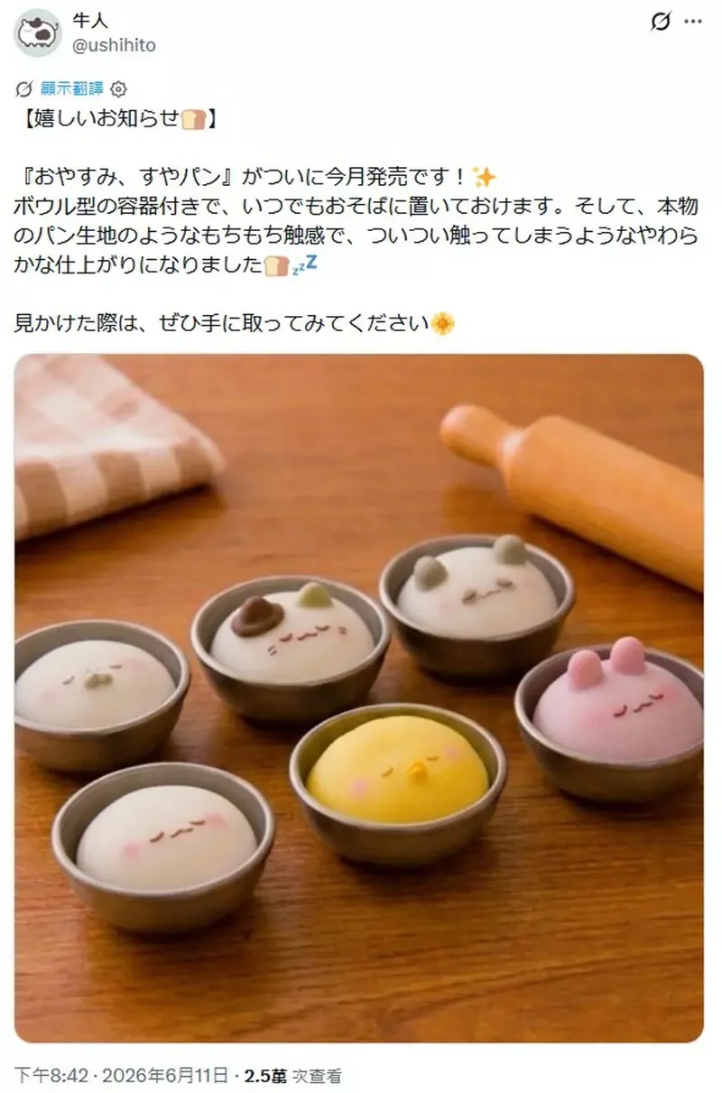 扭蛋商品《晚安麵糰》6月推出 共有六種款式可選，而且還重現了軟Q的手感｜高清图片集