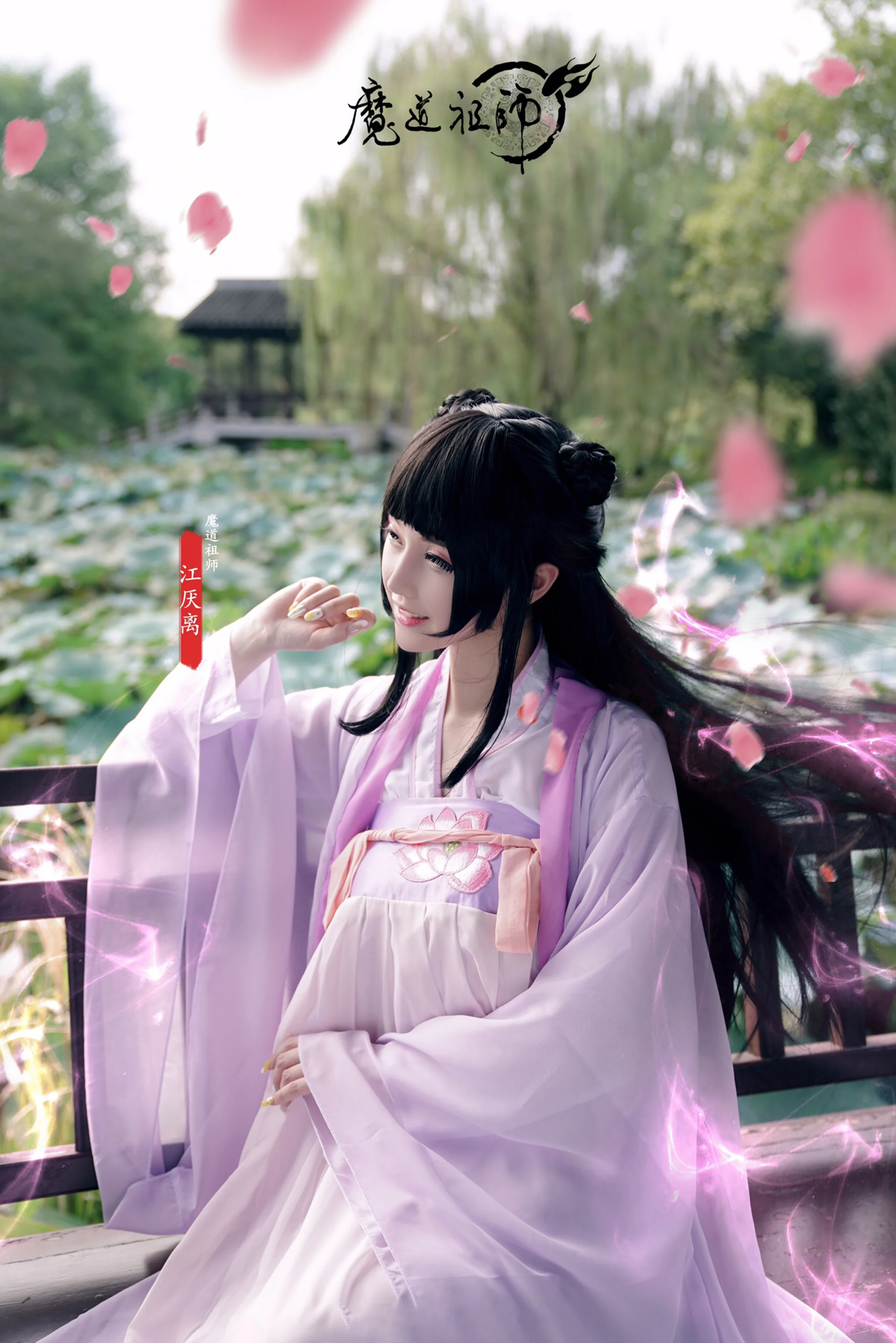魔道祖师 江厌离COS写真