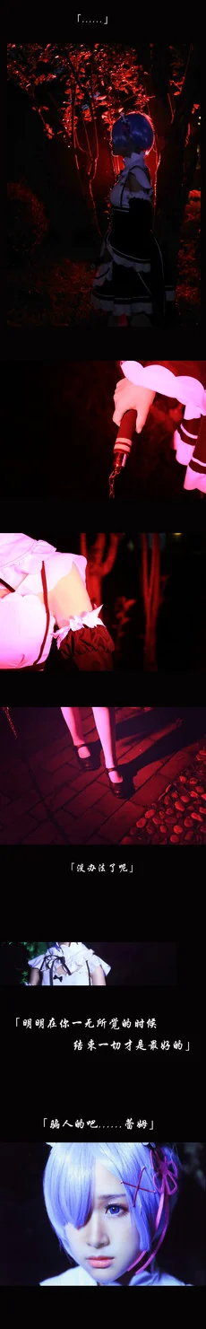 从零开始的异世界生活蕾姆COS写真