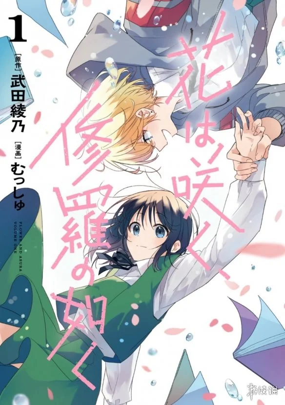 热门恋爱漫画《群花绽放，彷如修罗》将于8月完结｜高清图片集