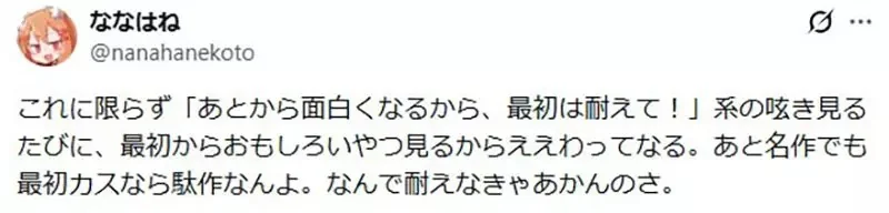 《忍過前期就好看的作品》你覺得這種說法有道理嗎？有人認為前期難看就是糞作了｜高清图片集