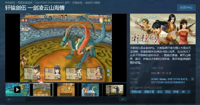 轩辕剑伍三部曲现已上架Steam页面，将于2023年1月12日正式推出｜高清图片集