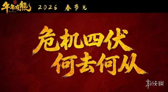 《熊出没：年年有熊》最新预告发布 定档2026春节见！｜高清图片集