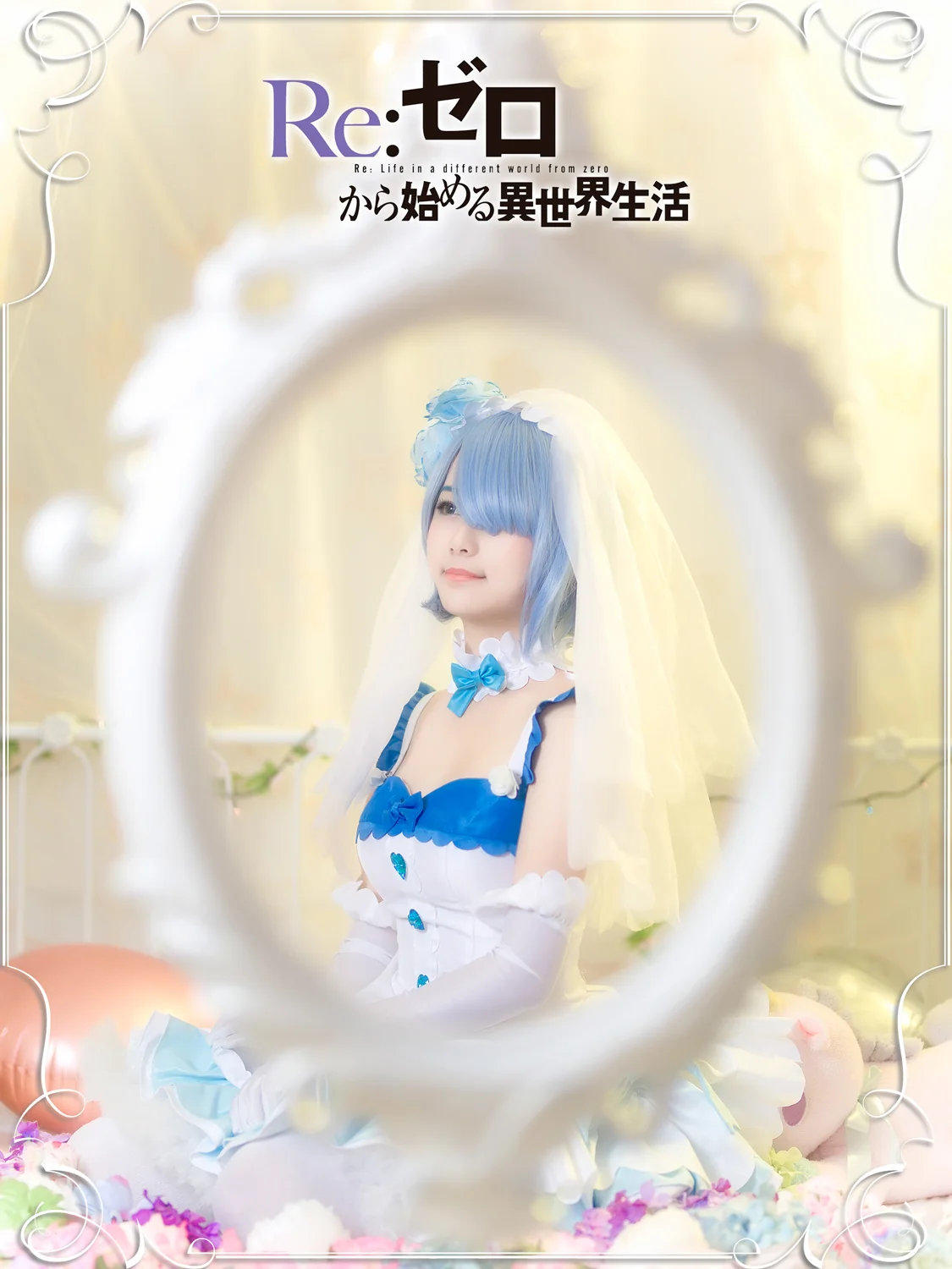Re:从零开始的异世界生活蕾姆COS写真