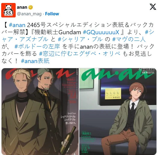 《机动战士Gundam GQuuuuuuX》角色登《anan》杂志｜高清图片集