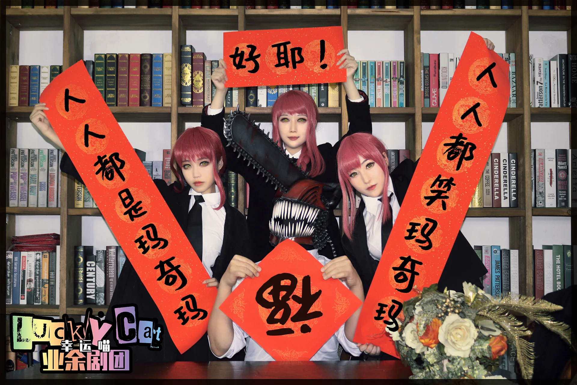 电锯人满屋超多玛奇玛COS写真·幸运猫业余剧团