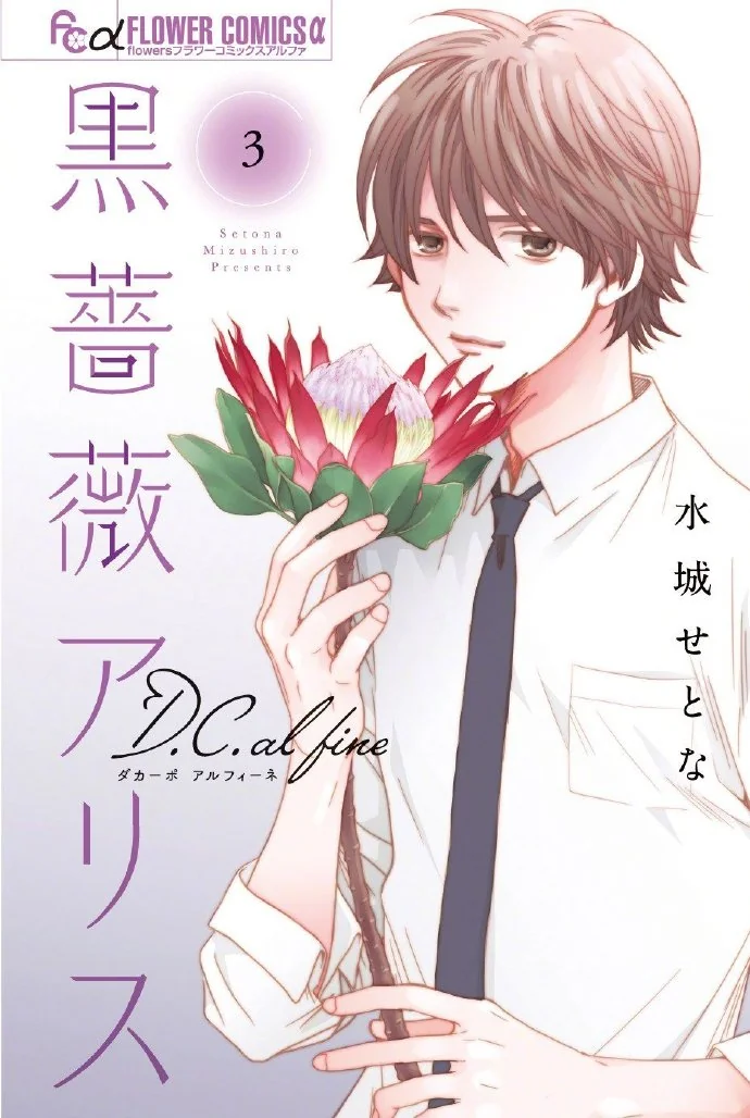 「黑蔷薇爱丽丝 D.C.al fine」最新第3卷面世｜高清图片集
