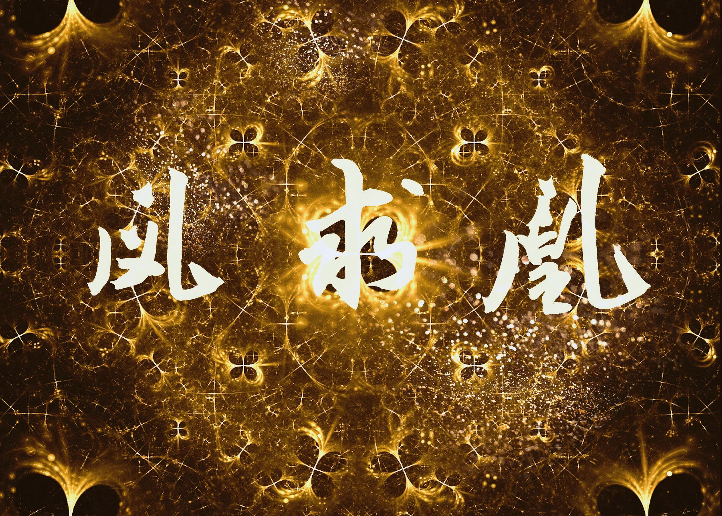 王者荣耀王昭君凤凰于飞COS写真