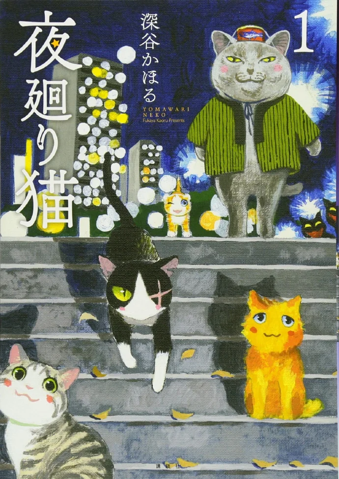 深谷かほる·治愈系单元剧「夜巡猫」TV动画化决定｜高清图片集