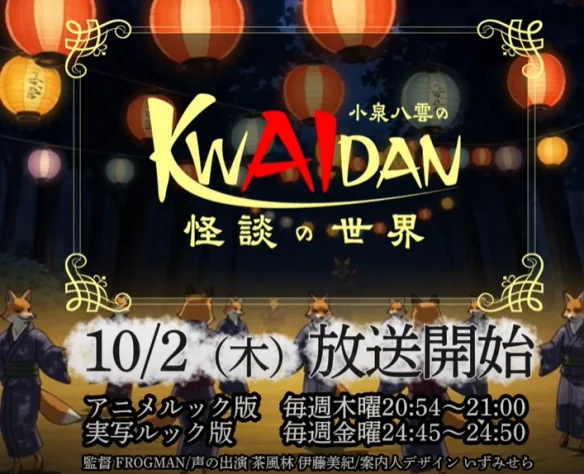 10月2日开播！DLE推出AI动画《小泉八云的怪谈世界》｜高清图片集