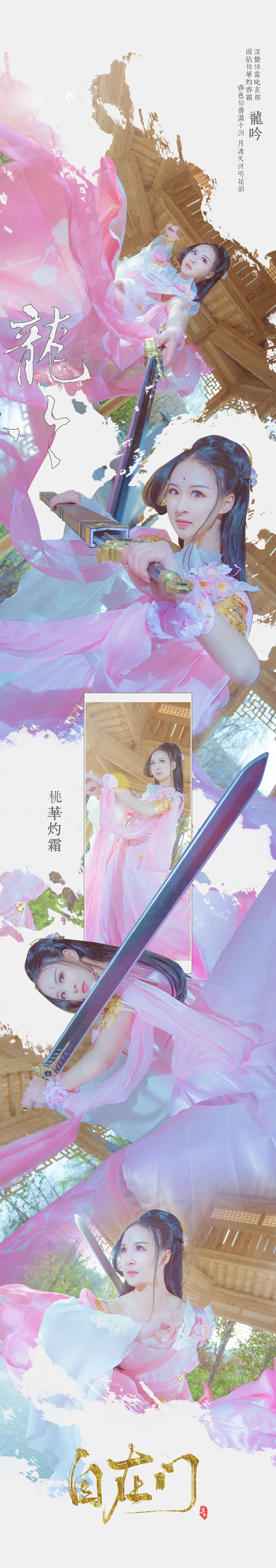 逆水寒·龙吟·桃华灼霜COS写真