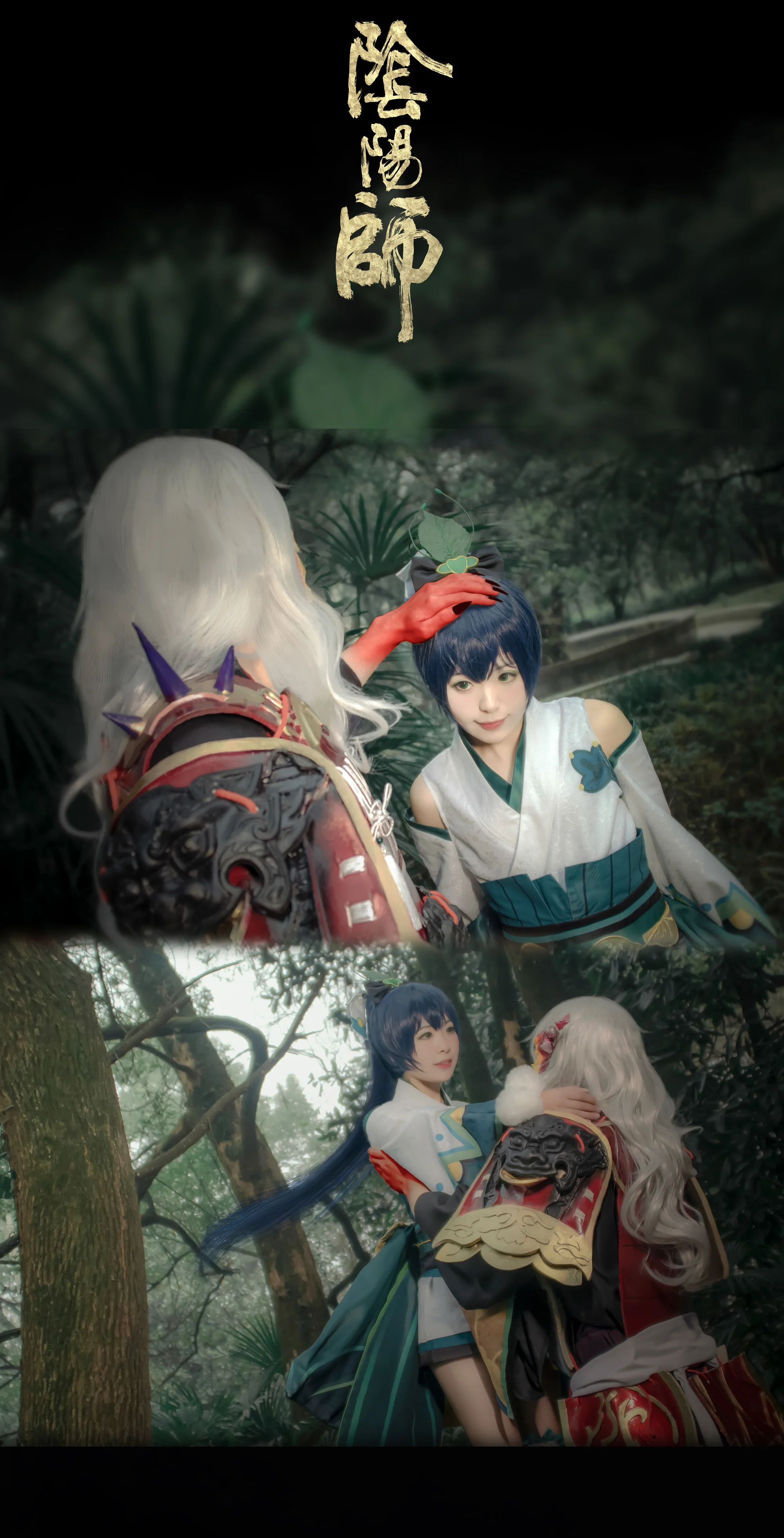 阴阳师萤草茨木童子COS写真