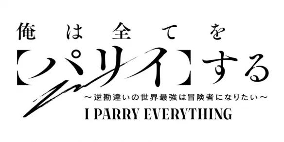 《我要【招架】一切》第二季确定 冒险故事再度来袭｜高清图片集