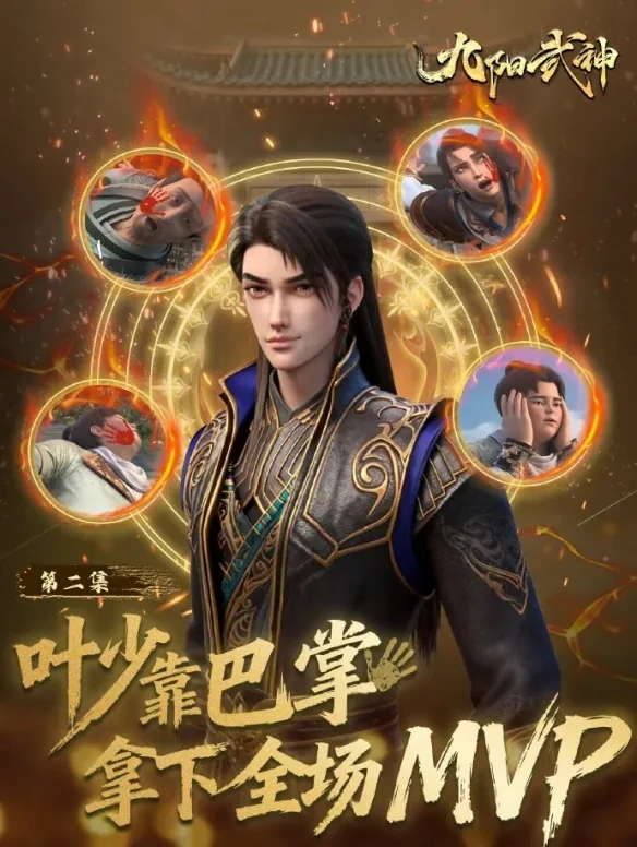 男频赛道还能怎么玩？爱奇艺用《九阳武神》打了个样｜高清图片集