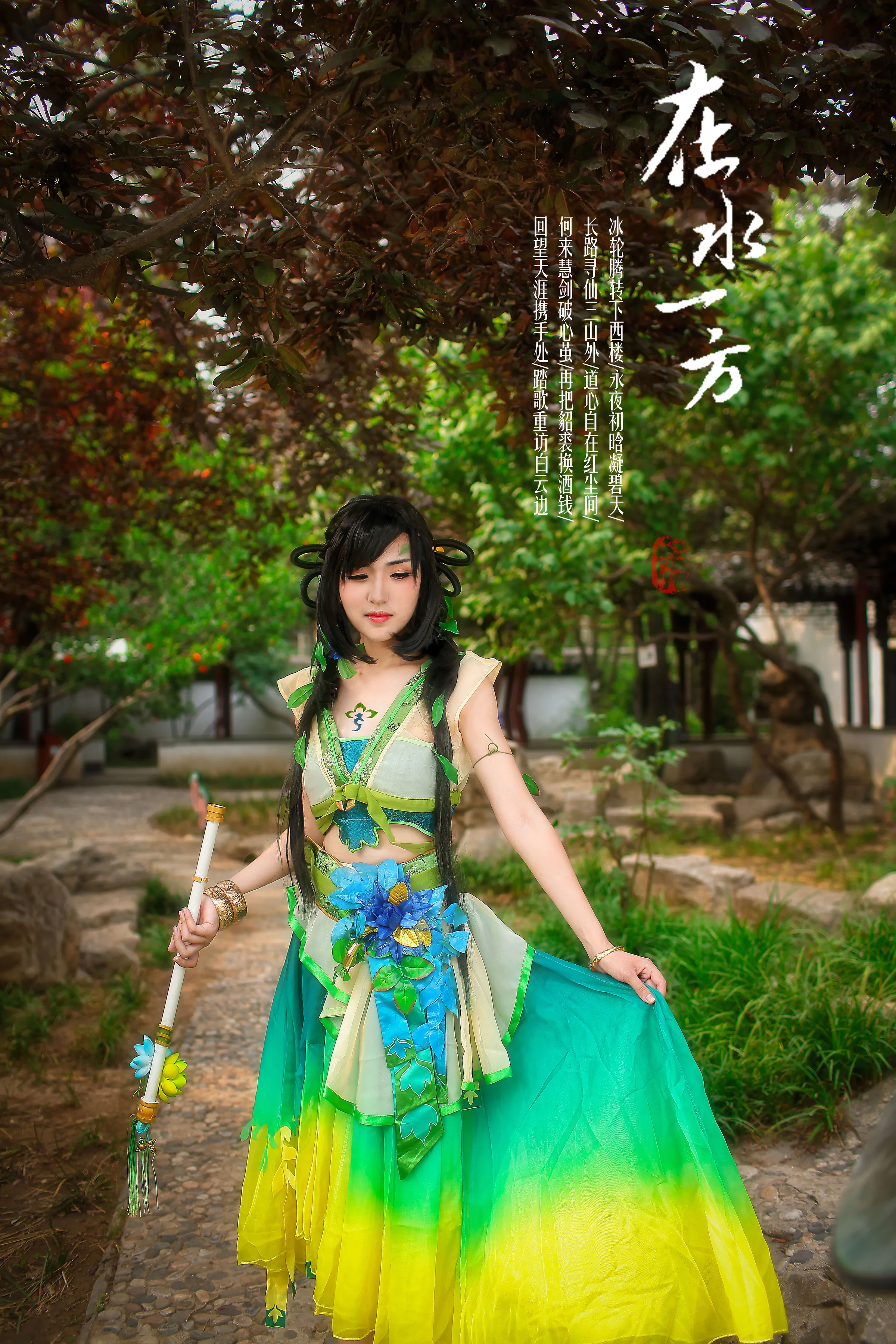 古剑奇谭二 阿阮COS写真 在水一方 永夜初晗凝碧天