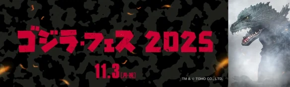 免费入场！“哥斯拉 FES 2025”年度盛会将扩大规模｜高清图片集