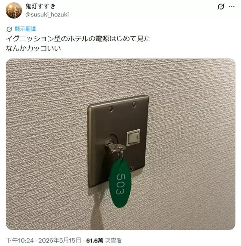網友分享獨特的旅館電源開關 不是插房卡而是一款插鑰匙的設計｜高清图片集