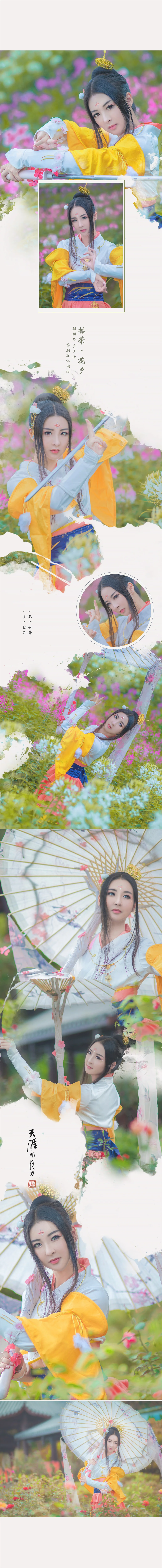 天涯明月刀·圣绣·花夕COS写真