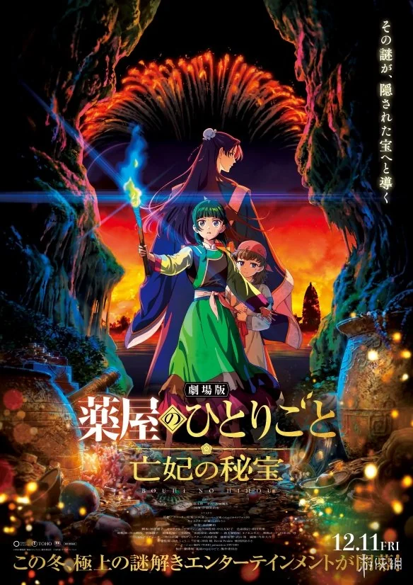 《药屋少女的呢喃》剧场版预告首曝 12月11日上映｜高清图片集