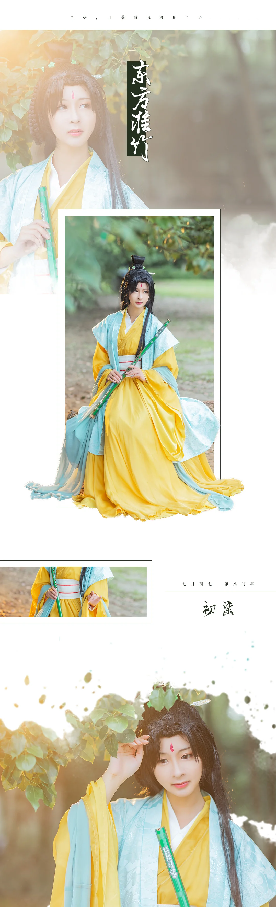 【COS写真正片/瑶音】东方淮竹
